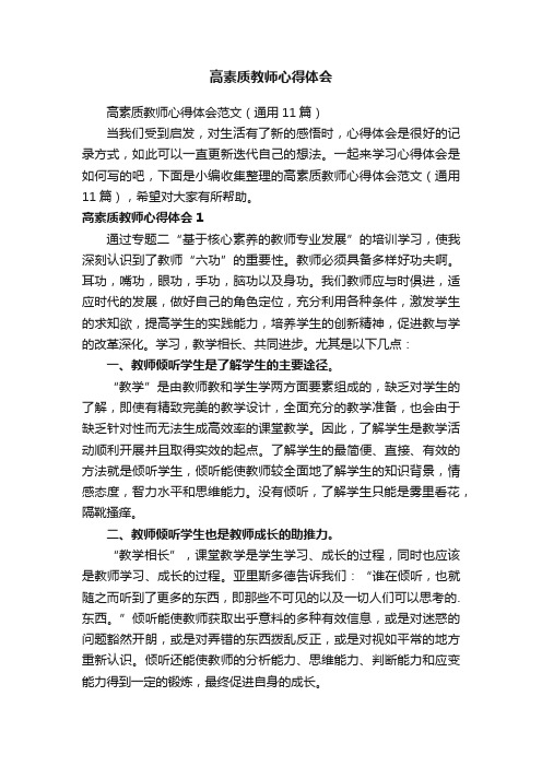 高素质教师心得体会范文（通用11篇）