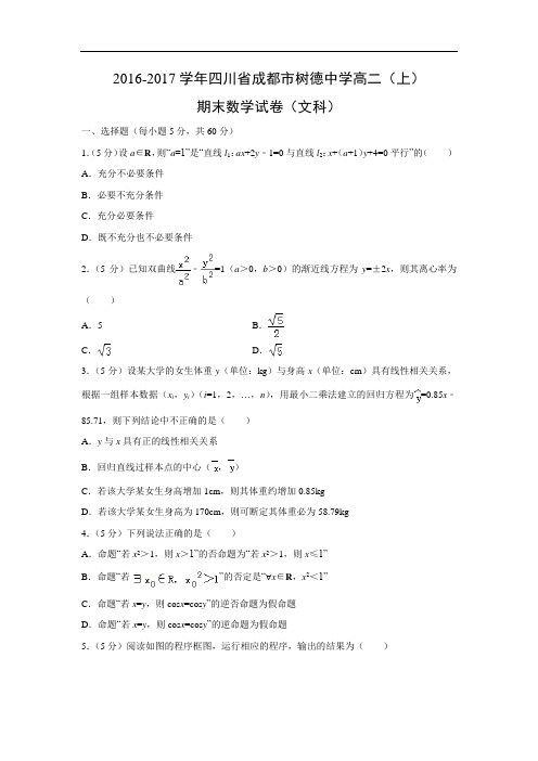 四川省成都市树德中学2016-2017学年高二(上)期末试卷(文)(解析版)