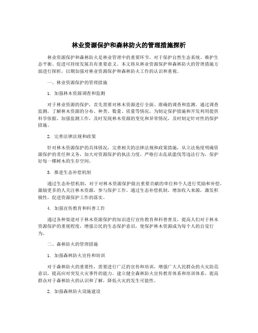 林业资源保护和森林防火的管理措施探析