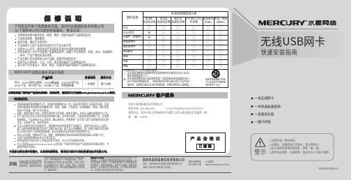 美科星 Mercury 无线USB网卡快速安装指南说明书