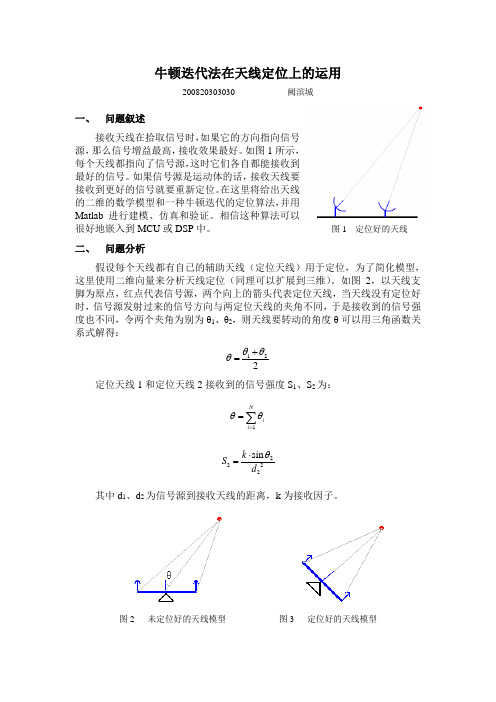 牛顿迭代法在天线定位上的运用概要