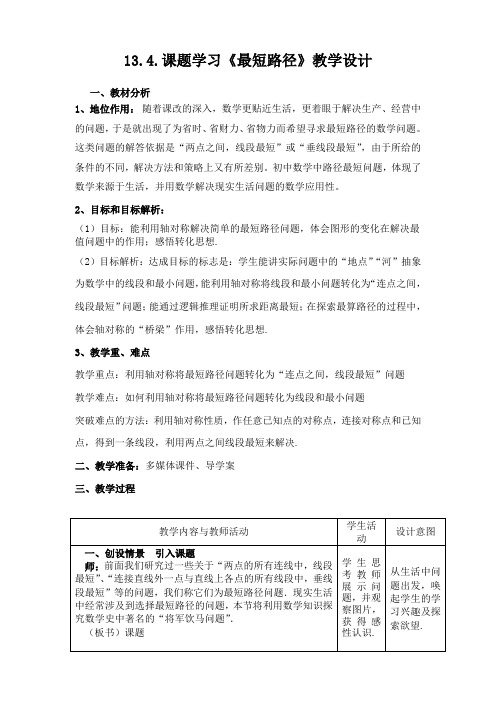 人教版八年级上册数学   13.4 课题学习  最短路径问题13.4  课题学习  最短路径问题教学设计