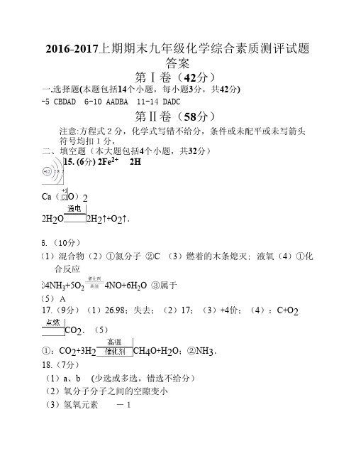 17届初三化学《九年级化学综合素质测评试题》答案