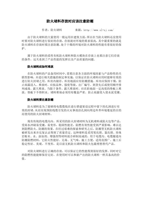 防火堵料存放时应该注意防潮