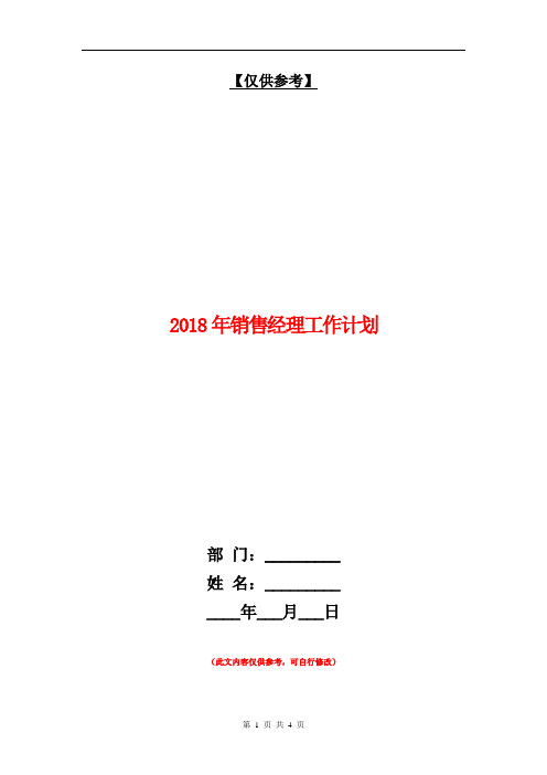 2018年销售经理工作计划【最新版】