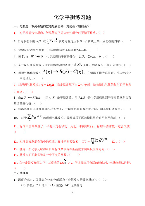 化学平衡练习题及答案