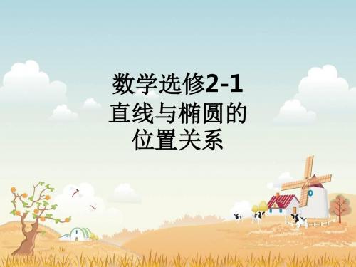 数学选修2-1 直线与椭圆的位置关系_ppt课件