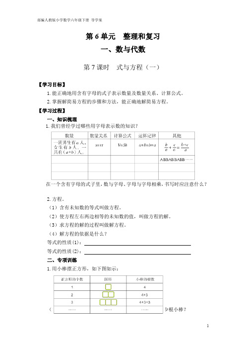 人教版 小学数学六年级下册 导学案 第6单元 1、数与代数 第7课时  式与方程(一)