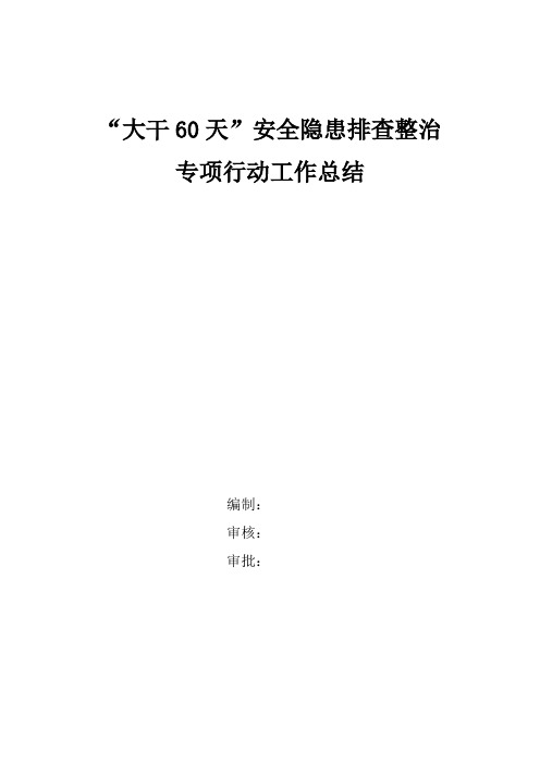 “大干60天”安全隐患排查整治行动总结