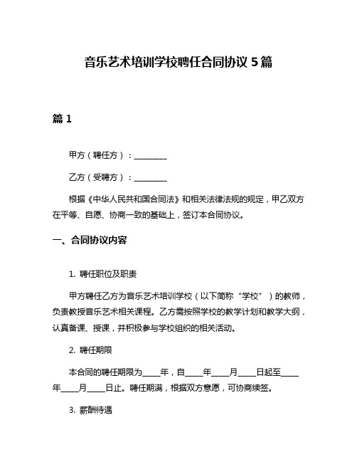 音乐艺术培训学校聘任合同协议5篇