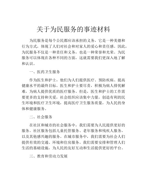 关于为民服务的事迹材料