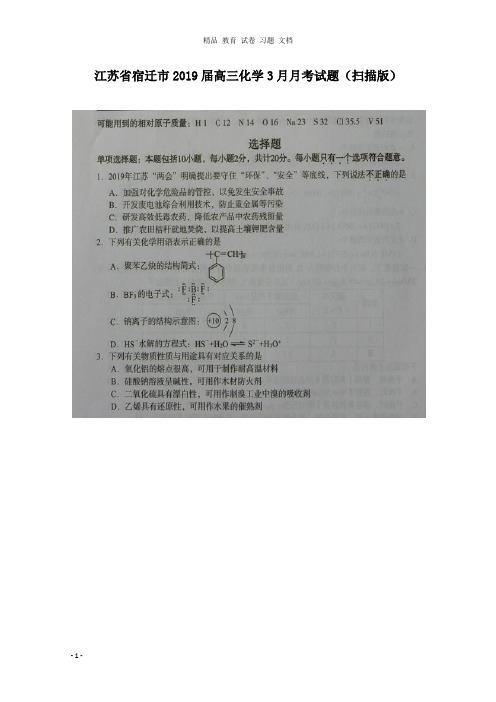 【精编文档】江苏省宿迁市2019届高三化学3月月考试卷.doc