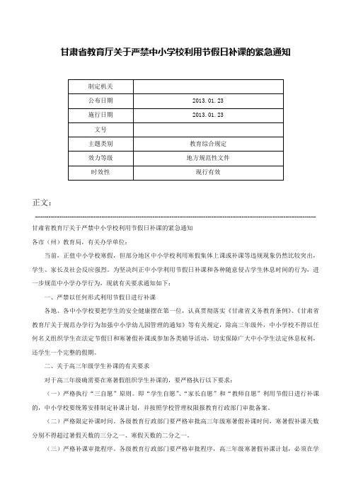 甘肃省教育厅关于严禁中小学校利用节假日补课的紧急通知-