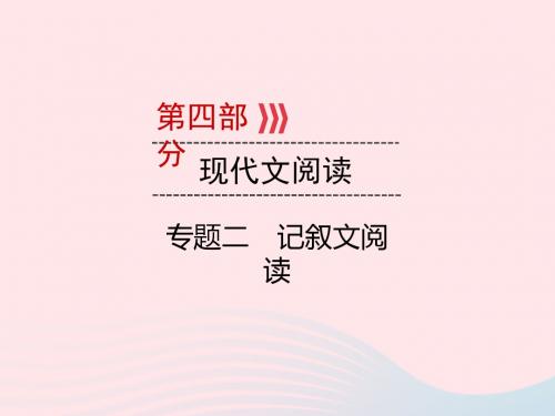 广西2019版中考语文二轮新优化第4部分专题二记叙文阅读课件