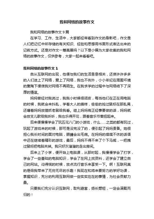 我和网络的故事作文