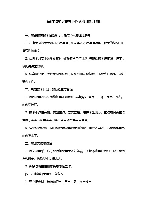 高中数学教师个人研修计划