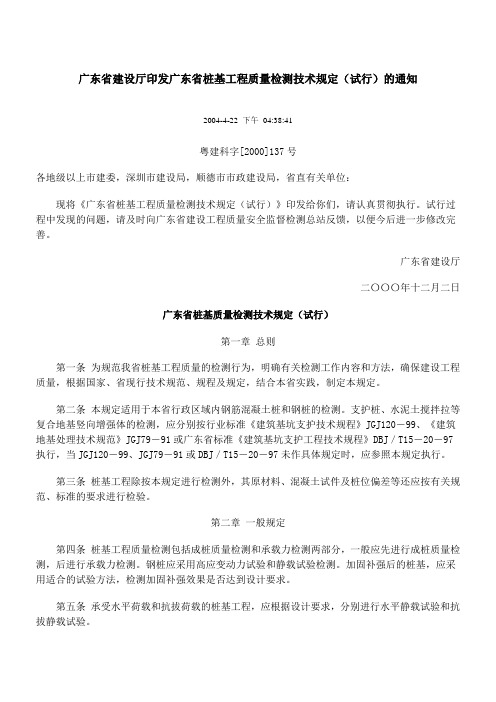 广东省建设厅印发广东省桩基工程质量检测技术规定(试行)的通知