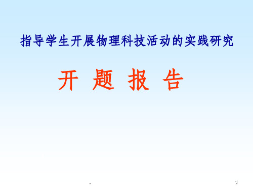 实验中学物理科指导学生开展物理科技活动的实践研究开题报告ppt课件