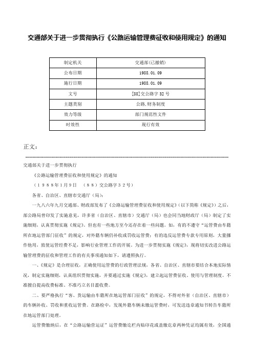 交通部关于进一步贯彻执行《公路运输管理费征收和使用规定》的通知-[88]交公路字32号