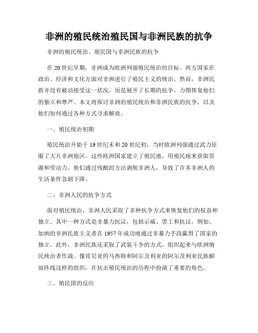 非洲的殖民统治殖民国与非洲民族的抗争