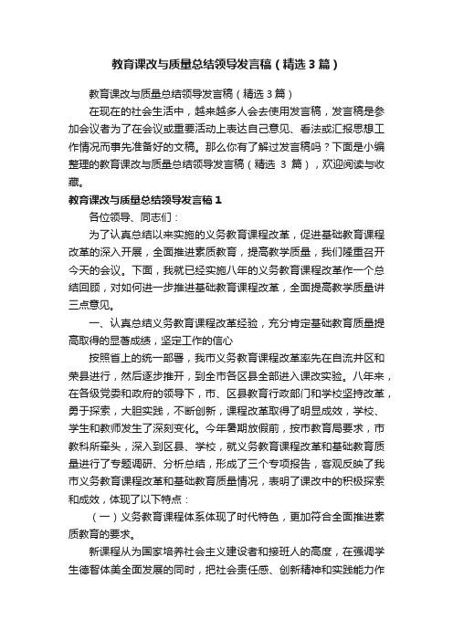 教育课改与质量总结领导发言稿（精选3篇）