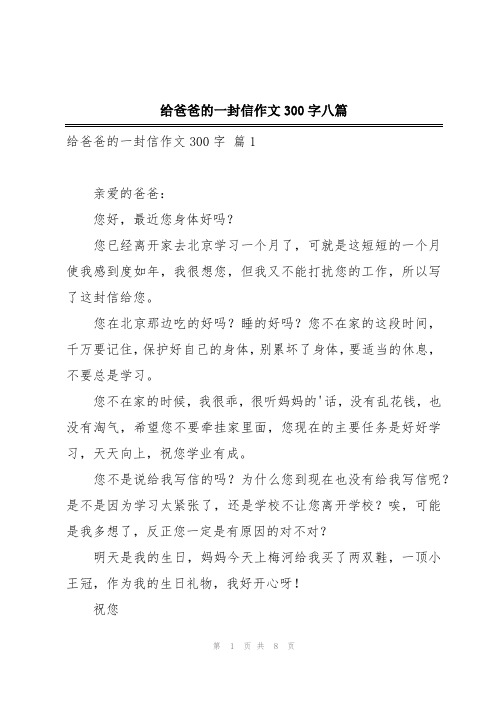 给爸爸的一封信作文300字八篇