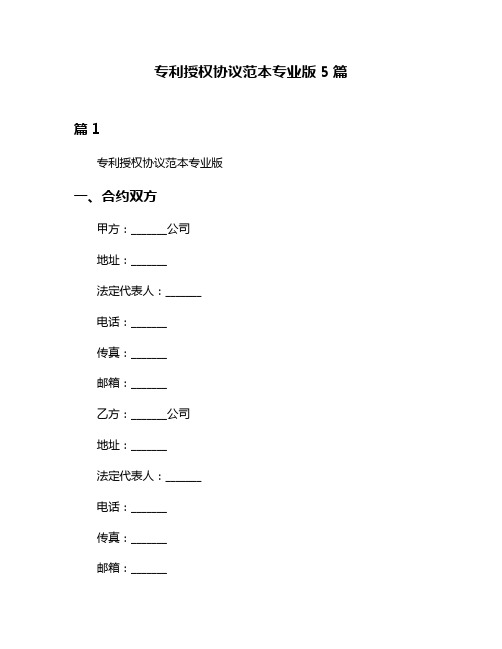 专利授权协议范本专业版5篇