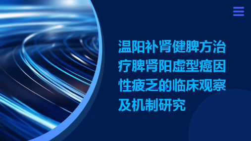 温阳补肾健脾方治疗脾肾阳虚型癌因性疲乏的临床观察及机制研究演示稿件