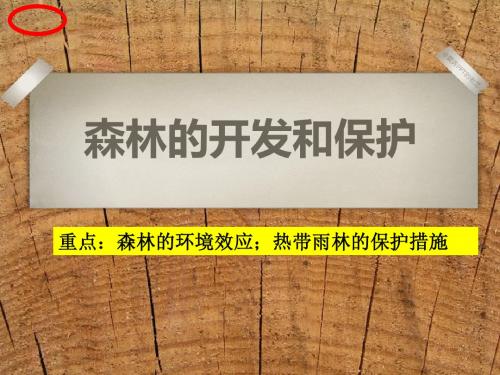 人教版高中地理必修3：2.2森林的开发与保护 (共82张PPT)