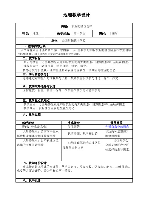 农业区位-地理教学设计