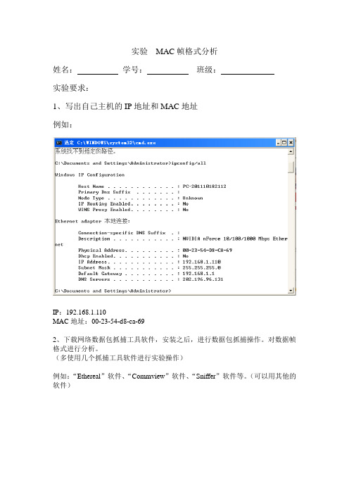 MAC帧格式分析实验