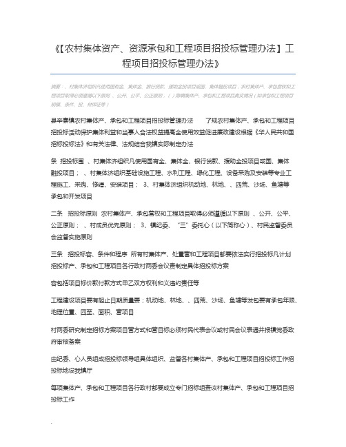 【农村集体资产、资源承包和工程项目招投标管理办法】工程项目招投标管理办法