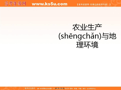 鲁教版高中地理必修二农业生产与地理环境参考课件共张