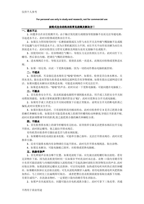 波轮式全自动洗衣机常见故障及解决方法