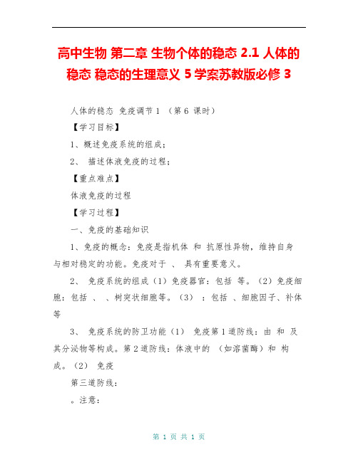 高中生物 第二章 生物个体的稳态 2.1 人体的稳态 稳态的生理意义5学案苏教版必修3