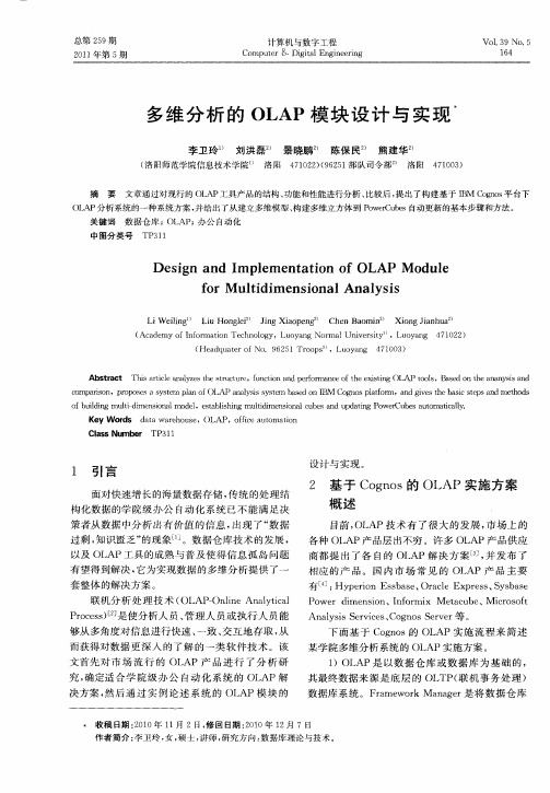 多维分析的OLAP模块设计与实现