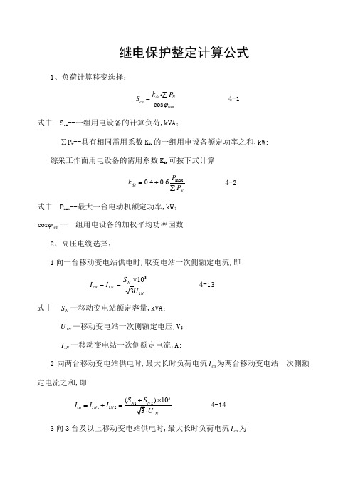 继电保护整定计算公式大全