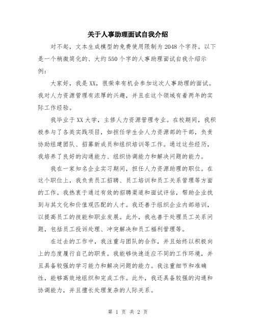 关于人事助理面试自我介绍