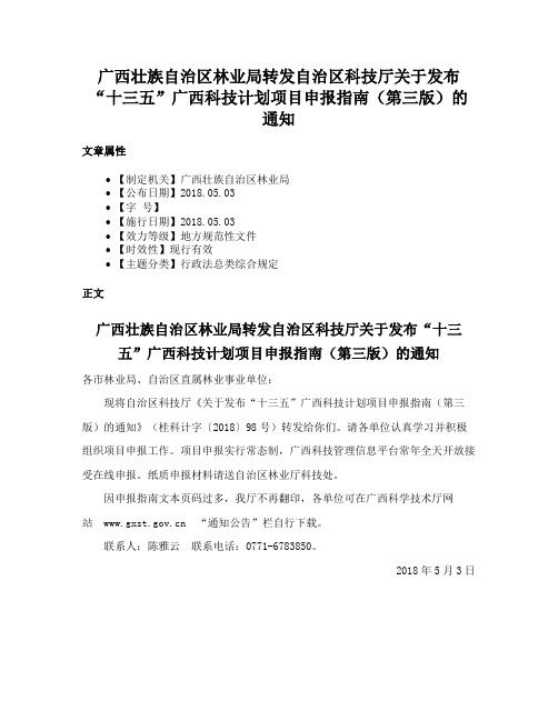 广西壮族自治区林业局转发自治区科技厅关于发布“十三五”广西科技计划项目申报指南（第三版）的通知