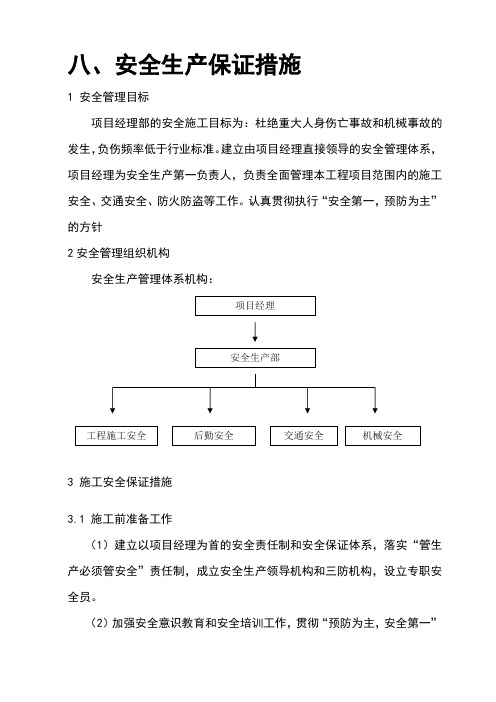 (完整版)八、安全生产保证措施