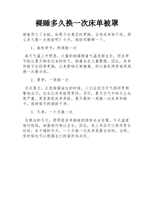 裸睡多久换一次床单被罩