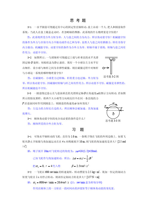 第03章(刚体力学)习题答案