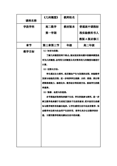 高中数学必修三：3.3.1几何概型教学设计