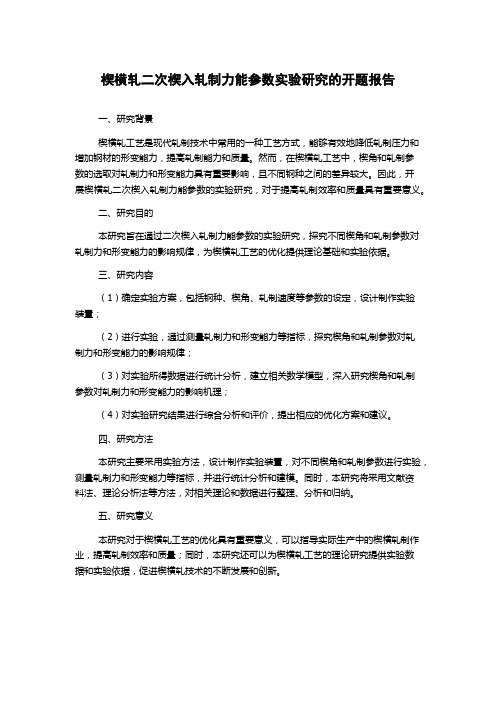 楔横轧二次楔入轧制力能参数实验研究的开题报告