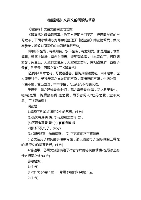 《陋室铭》文言文的阅读与答案