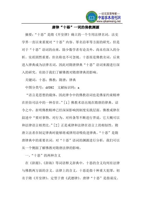 唐律“十恶”一词的佛教渊源