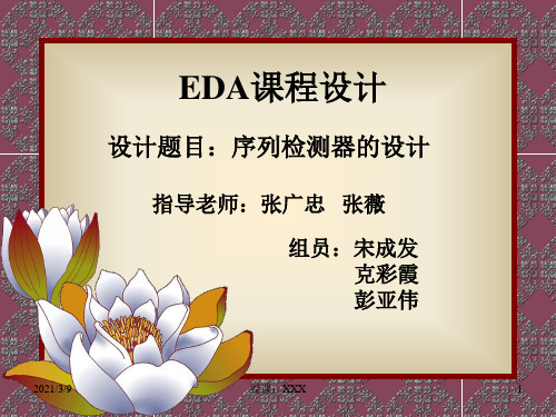 EDA设计——序列检测器的设计PPT课件