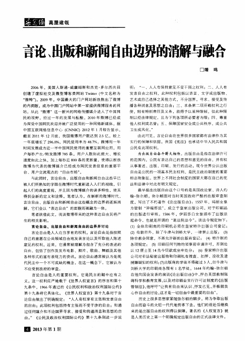 言论、出版和新闻自由边界的消解与融合