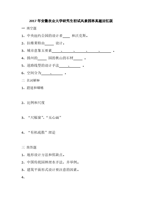 2017年安徽农业大学研究生初试风景园林真题回忆版