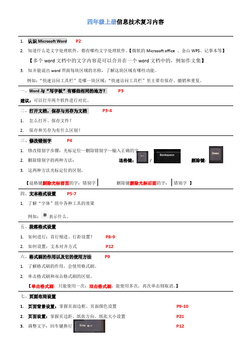 四年级上册信息技术复习知识点